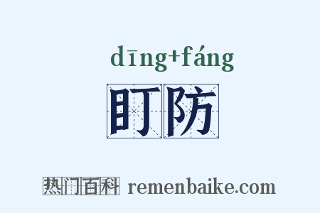 盯防是什么意思的图片